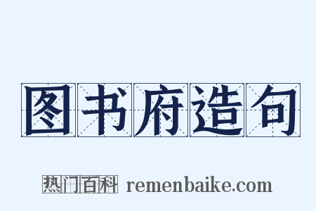 图书府造句是什么意思的图片